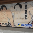 Ryogoku Kokugikan